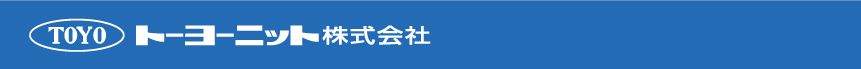 トーヨーニット株式会社